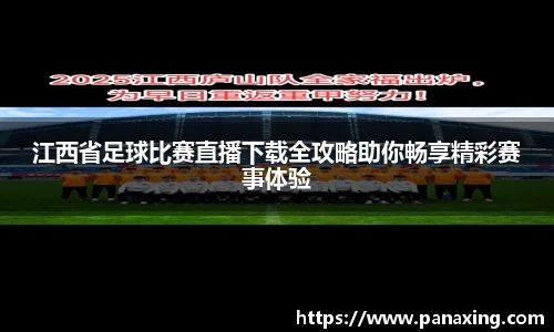 江西省足球比赛直播下载全攻略助你畅享精彩赛事体验