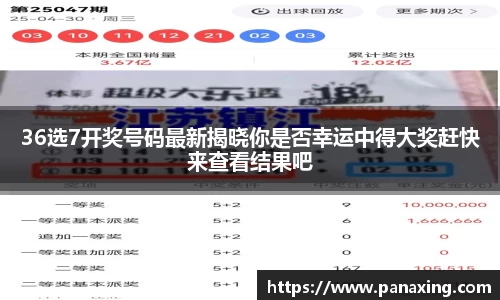 36选7开奖号码最新揭晓你是否幸运中得大奖赶快来查看结果吧