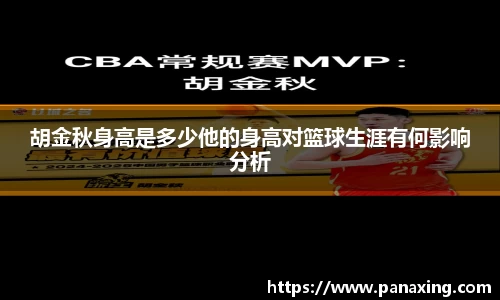 胡金秋身高是多少他的身高对篮球生涯有何影响分析