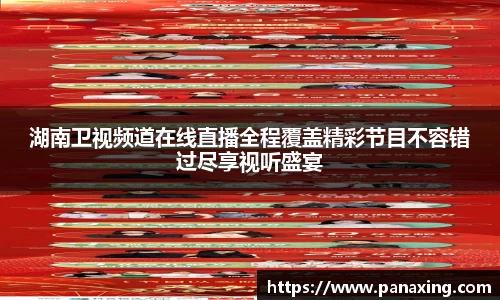 湖南卫视频道在线直播全程覆盖精彩节目不容错过尽享视听盛宴