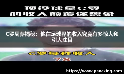 C罗周薪揭秘：他在足球界的收入究竟有多惊人和引人注目