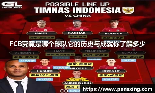 FCB究竟是哪个球队它的历史与成就你了解多少