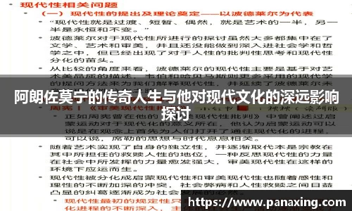 阿朗佐莫宁的传奇人生与他对现代文化的深远影响探讨