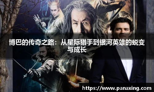 博巴的传奇之路：从星际猎手到银河英雄的蜕变与成长