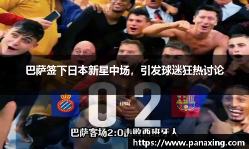 巴萨签下日本新星中场，引发球迷狂热讨论