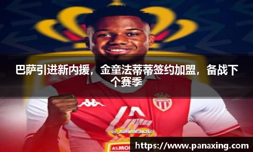 巴萨引进新内援，金童法蒂蒂签约加盟，备战下个赛季