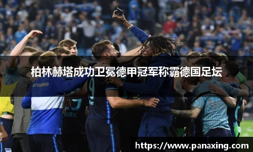 柏林赫塔成功卫冕德甲冠军称霸德国足坛
