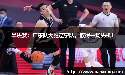 半决赛：广东队大胜辽宁队，取得一场先机！