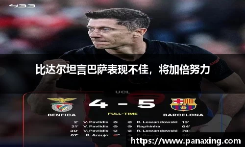 比达尔坦言巴萨表现不佳，将加倍努力