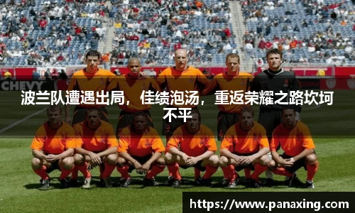波兰队遭遇出局，佳绩泡汤，重返荣耀之路坎坷不平