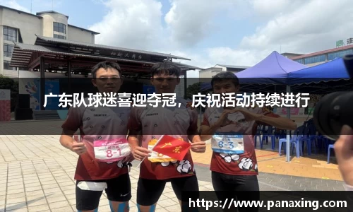 广东队球迷喜迎夺冠，庆祝活动持续进行