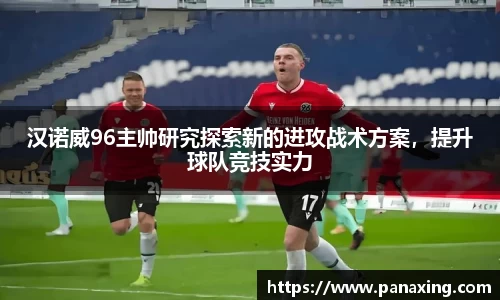 汉诺威96主帅研究探索新的进攻战术方案，提升球队竞技实力