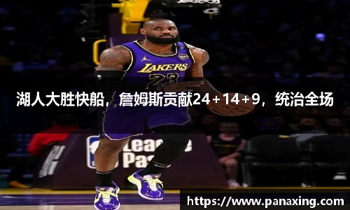 湖人大胜快船，詹姆斯贡献24+14+9，统治全场