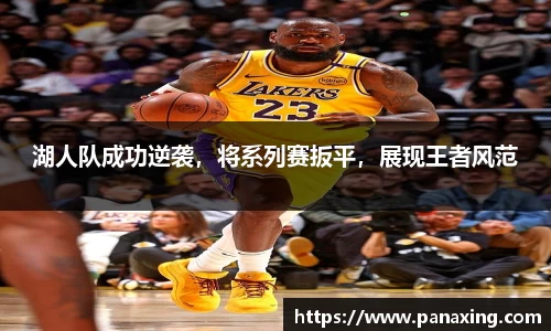 湖人队成功逆袭，将系列赛扳平，展现王者风范