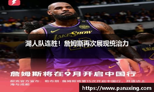 湖人队连胜！詹姆斯再次展现统治力