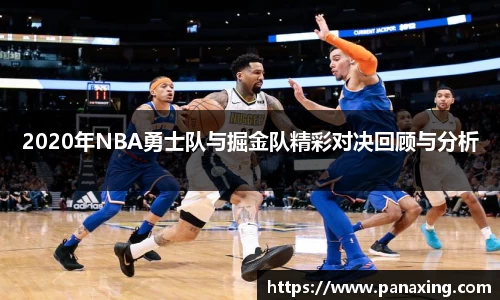 2020年NBA勇士队与掘金队精彩对决回顾与分析