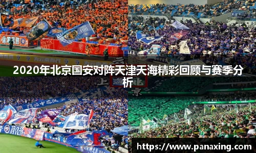 2020年北京国安对阵天津天海精彩回顾与赛季分析