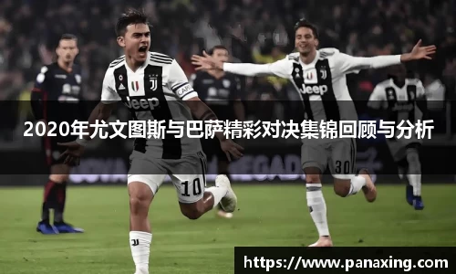 2020年尤文图斯与巴萨精彩对决集锦回顾与分析