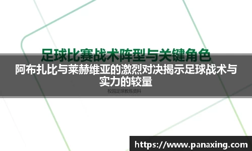 阿布扎比与莱赫维亚的激烈对决揭示足球战术与实力的较量
