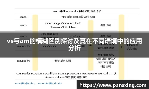 vs与am的模糊区别探讨及其在不同语境中的应用分析