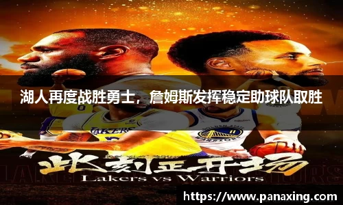 湖人再度战胜勇士，詹姆斯发挥稳定助球队取胜