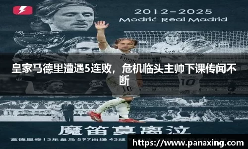 皇家马德里遭遇5连败，危机临头主帅下课传闻不断