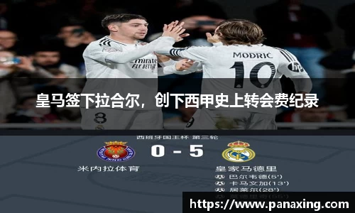 皇马签下拉合尔，创下西甲史上转会费纪录