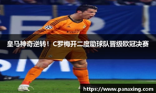 皇马神奇逆转！C罗梅开二度助球队晋级欧冠决赛