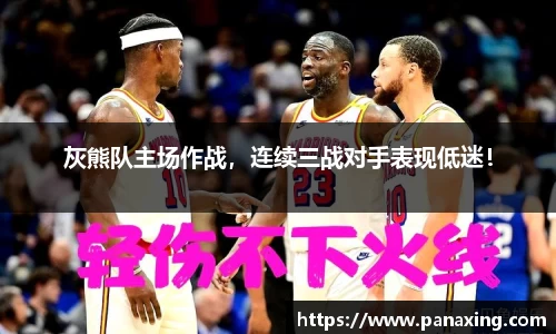 灰熊队主场作战，连续三战对手表现低迷！